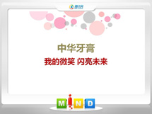 睢阳中华牙膏——我的微笑闪亮未来